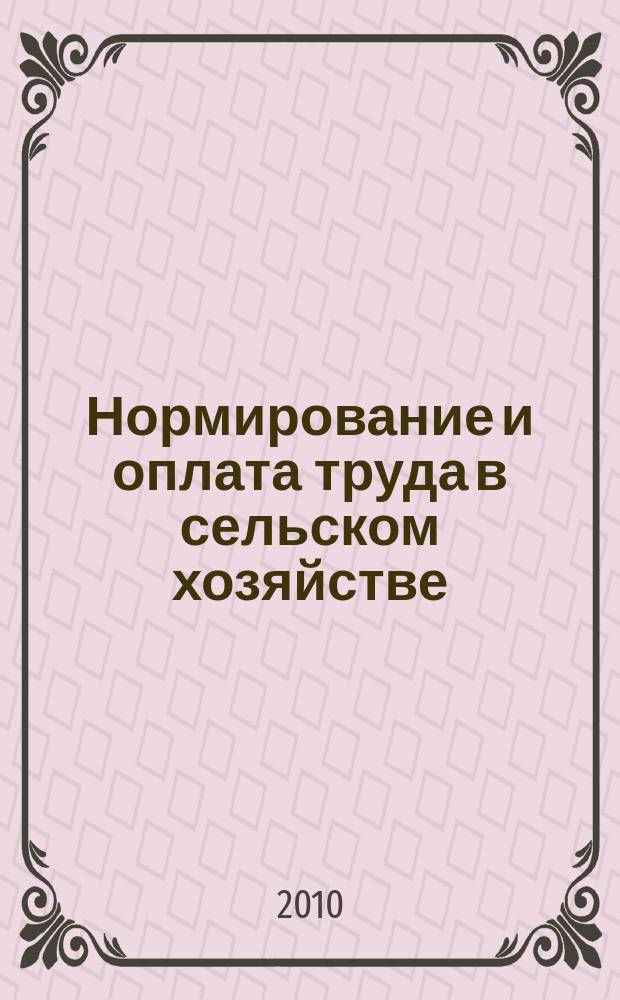 Нормирование и оплата труда в сельском хозяйстве : Ежемес. науч.-практ. журн. 2010, № 12