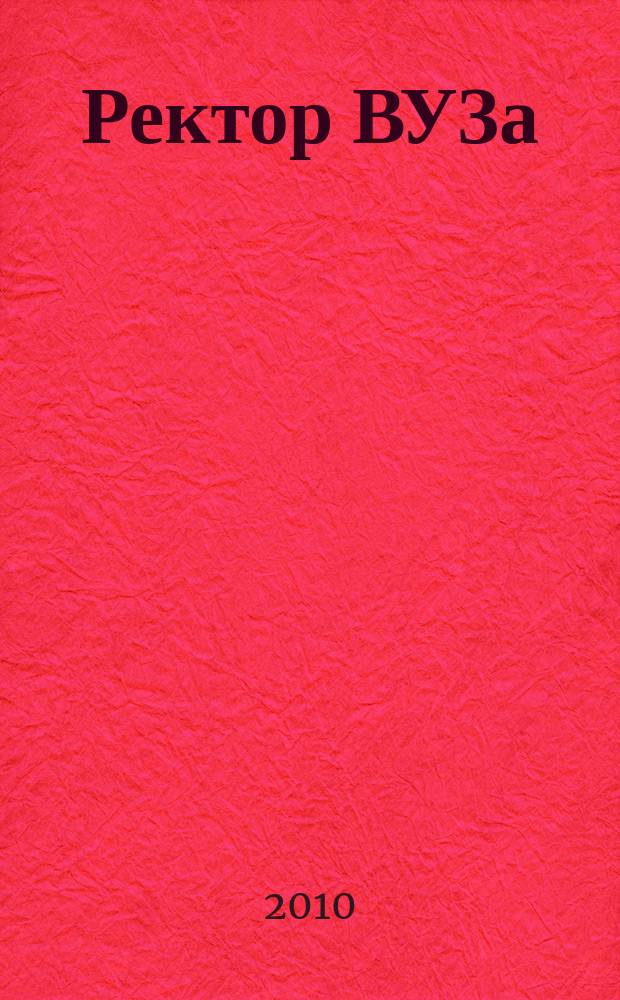 Ректор ВУЗа : ежемесячный научно-практический журнал. 2010, 12