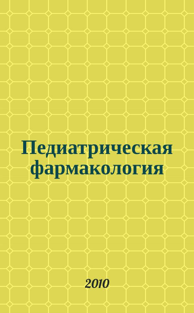 Педиатрическая фармакология : Науч.-практ. журн. Союза педиатров России. Т. 7, № 6