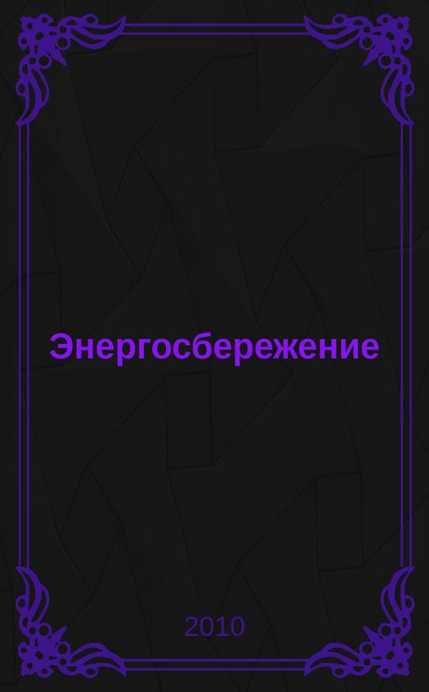 Энергосбережение : бюллетень. 2010, 4