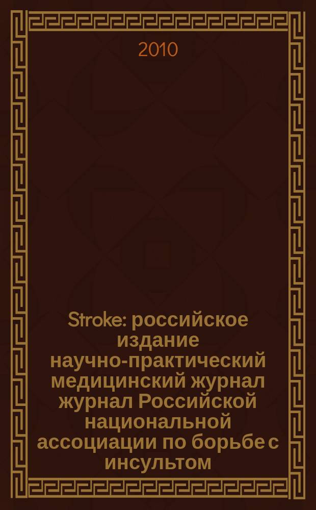 Stroke : российское издание научно-практический медицинский журнал журнал Российской национальной ассоциации по борьбе с инсультом. 2010, № 5/6 (19/20)