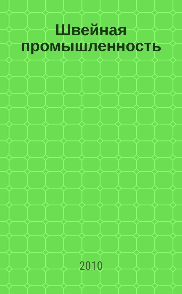 Швейная промышленность : Науч.-техн. и произв. журн. Орган Гос. Науч.-техн. комитета Совета Министров СССР и ЦК Профсоюза рабочих текстильной и легкой пром. 2010, № 6