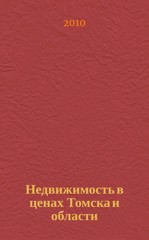 Недвижимость в ценах Томска и области : рекламно-информационный еженедельник. 2010, № 49 (292)