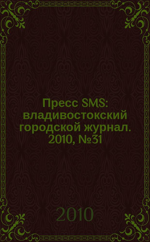 Пресс SMS : владивостокский городской журнал. 2010, № 31 (34)