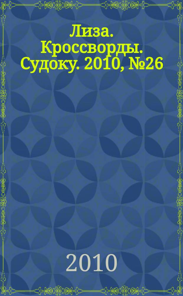 Лиза. Кроссворды. Судоку. 2010, № 26