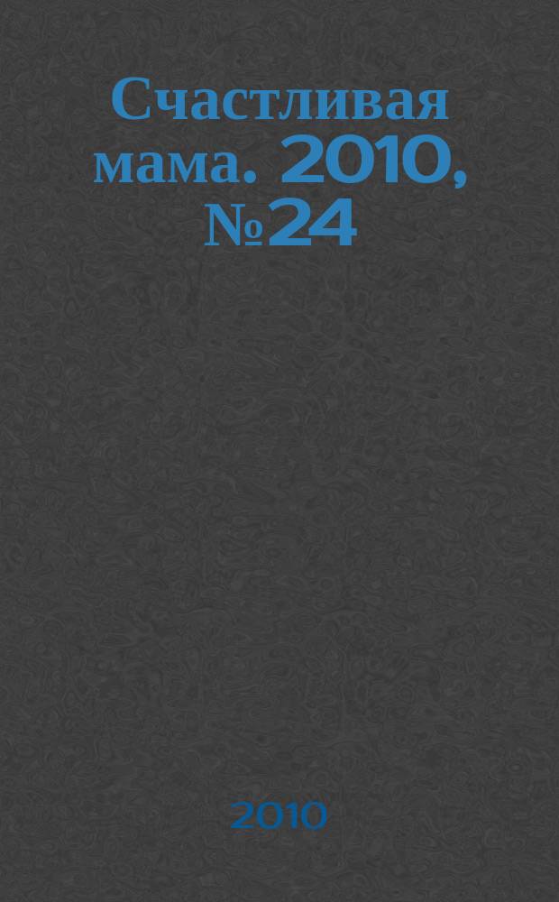 Счастливая мама. 2010, № 24 (76)