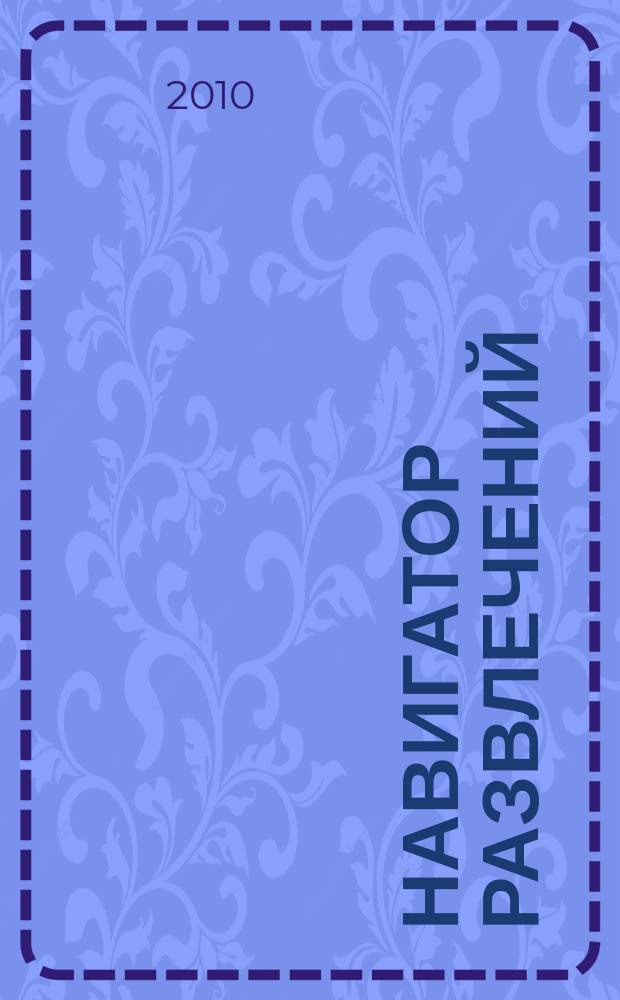 Навигатор развлечений : информационный справочник. 2010, № 4 (4)