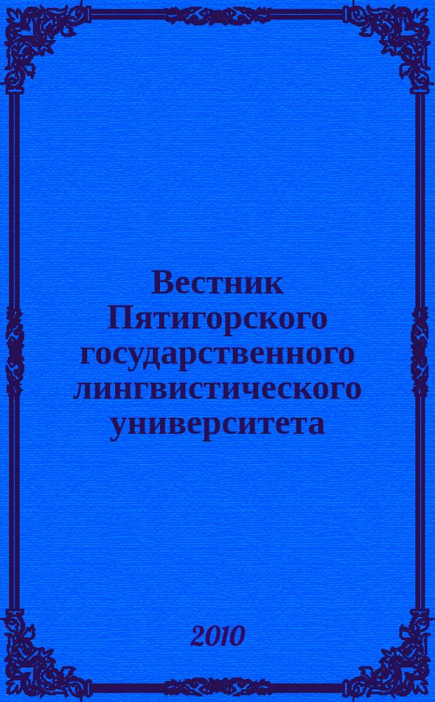 Вестник Пятигорского государственного лингвистического университета : Науч.-теорет. журн. 2010, № 2