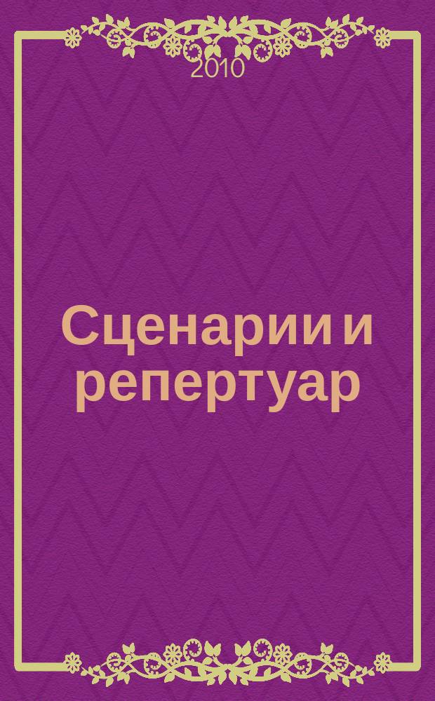 Сценарии и репертуар : Прил. к журн. "Клуб". 2010, вып. 24 (161)