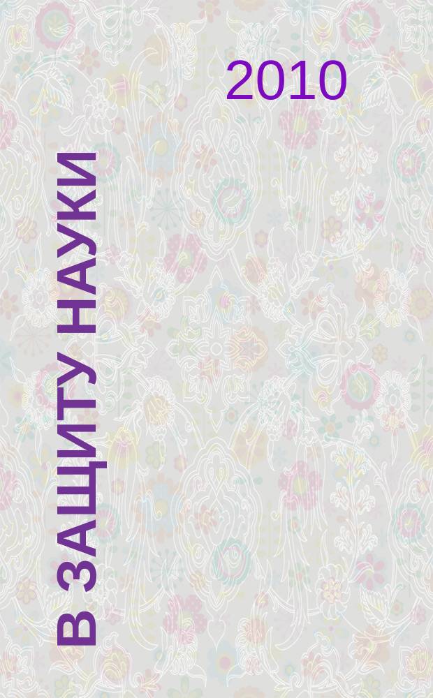 В защиту науки : бюллетень. № 7