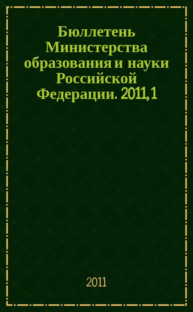 Бюллетень Министерства образования и науки Российской Федерации. 2011, 1