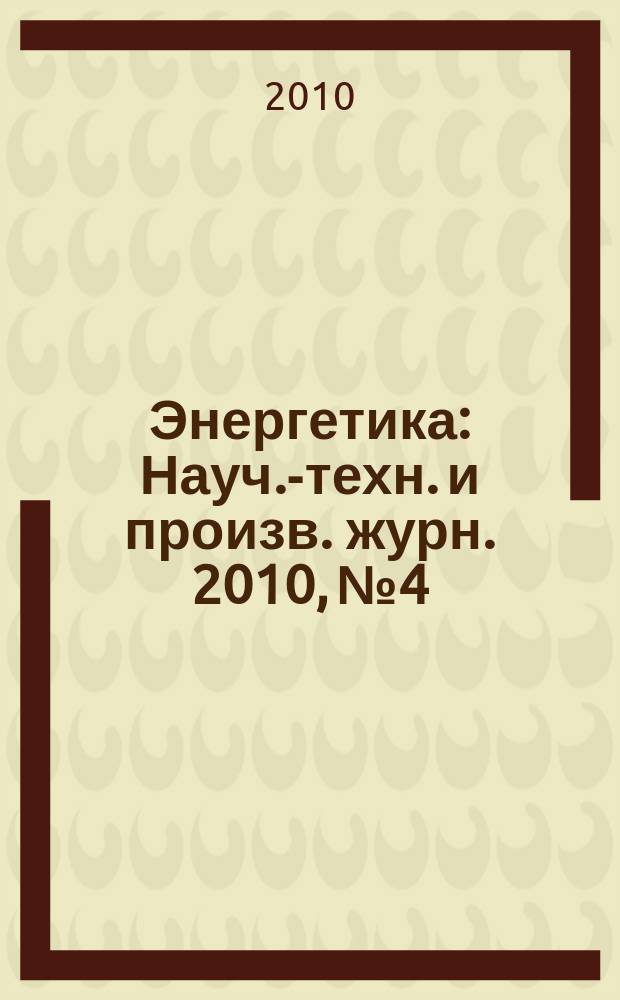 Энергетика : Науч.-техн. и произв. журн. 2010, № 4