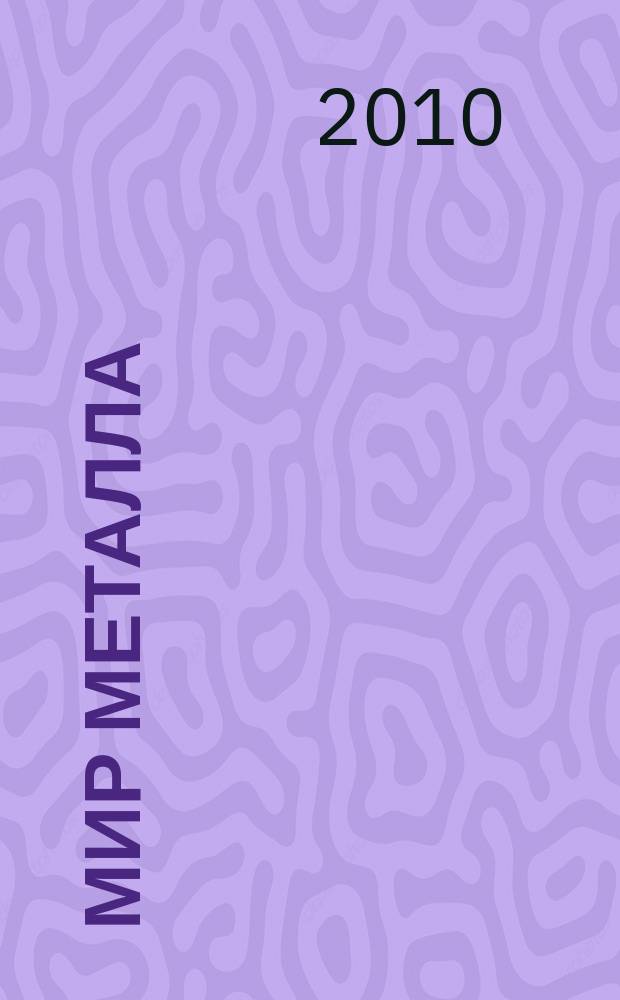 Мир металла : Специализир. информ. журн. 2010, № 2 (47)