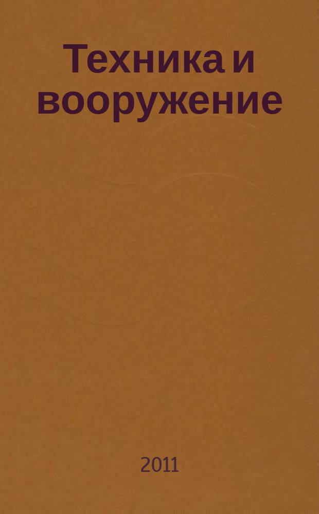 Техника и вооружение : Вчера, сегодня, завтра ... Науч.-попул. журн. 2011, 1