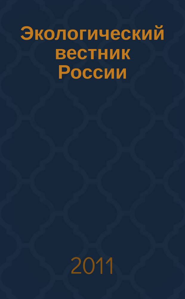 Экологический вестник России : Информ.-справ. бюл. 2011, 1