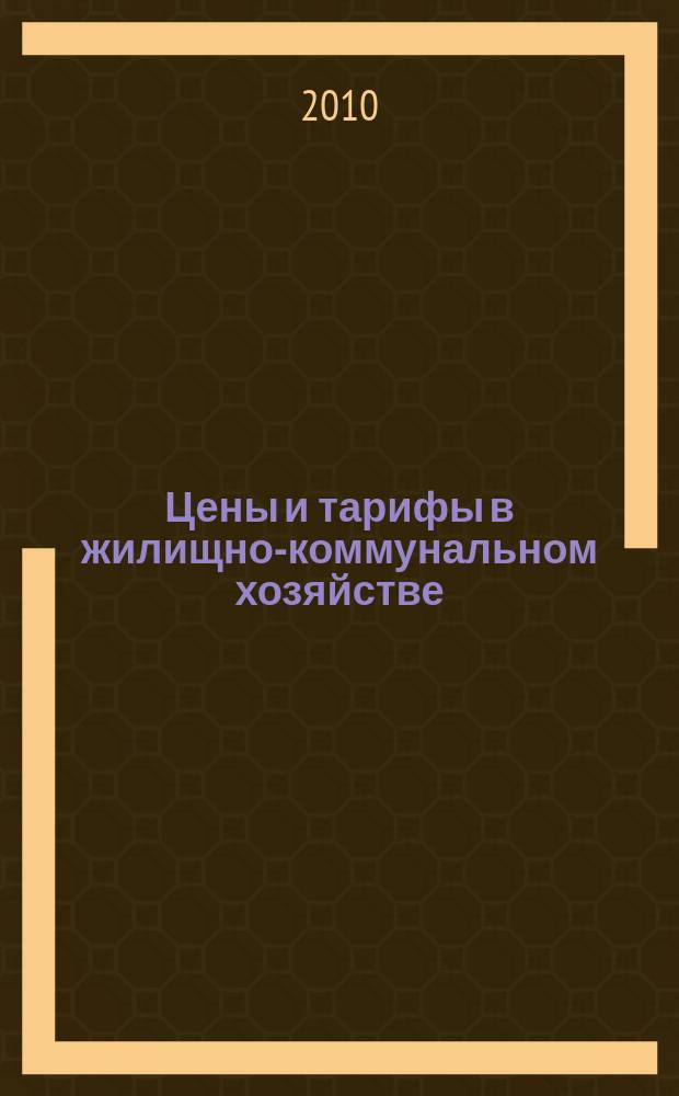 Цены и тарифы в жилищно-коммунальном хозяйстве : Информ.-стат. сб. 2010, 4 (46)
