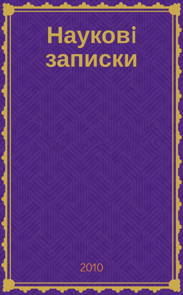 Науковi записки : Зб. 2010, вип. 1 (45)