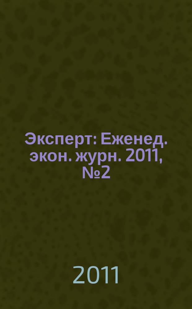 Эксперт : Еженед. экон. журн. 2011, № 2 (736)