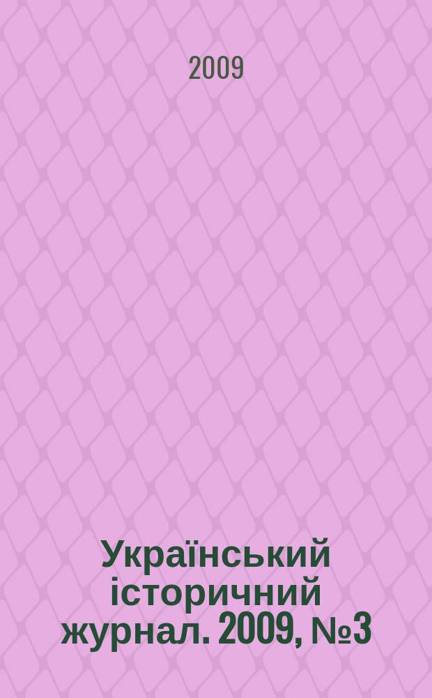 Український історичний журнал. 2009, № 3 (486)