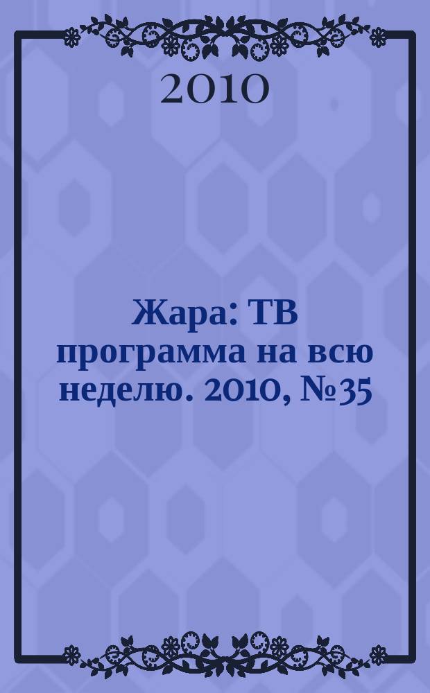 Жара : ТВ программа на всю неделю. 2010, № 35 (44)