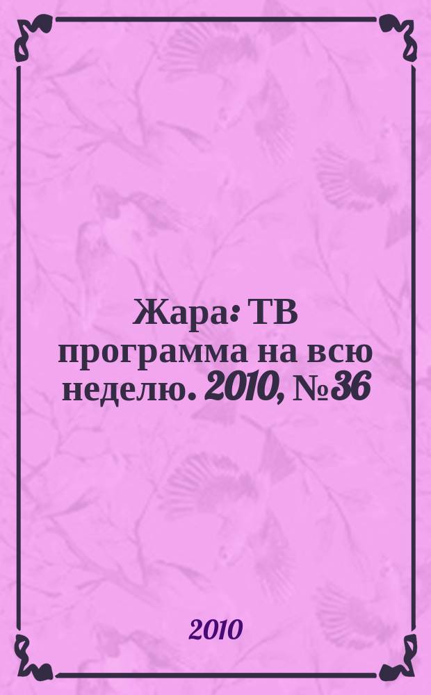 Жара : ТВ программа на всю неделю. 2010, № 36 (45)