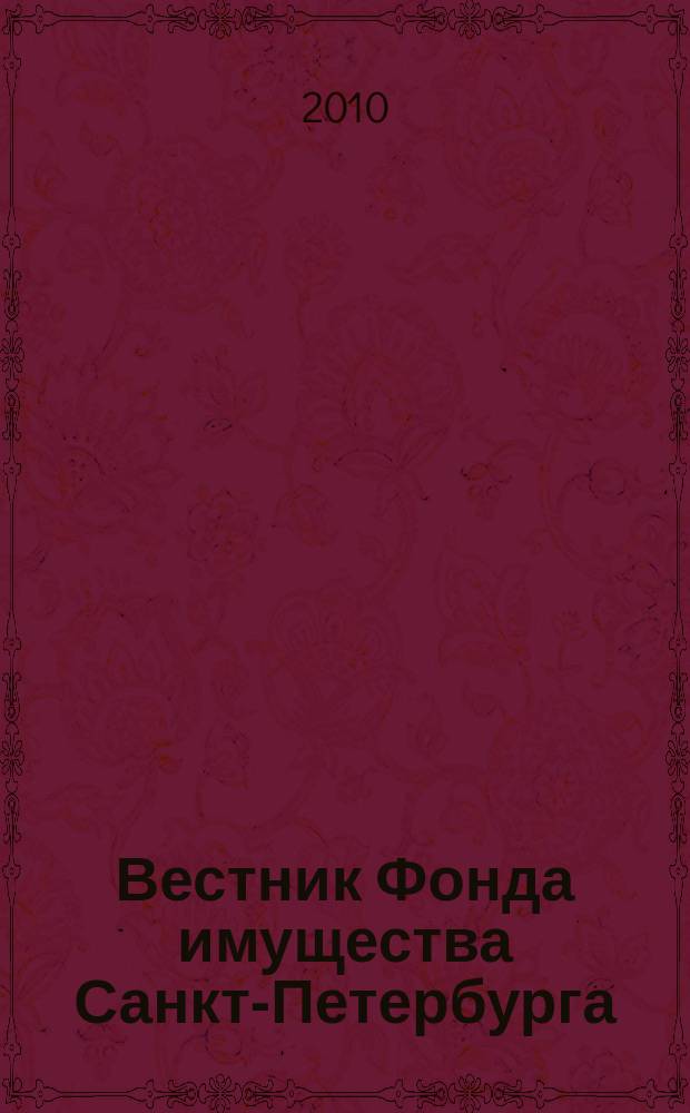 Вестник Фонда имущества Санкт-Петербурга : официальный бюллетень. 2010, № 52 (330)