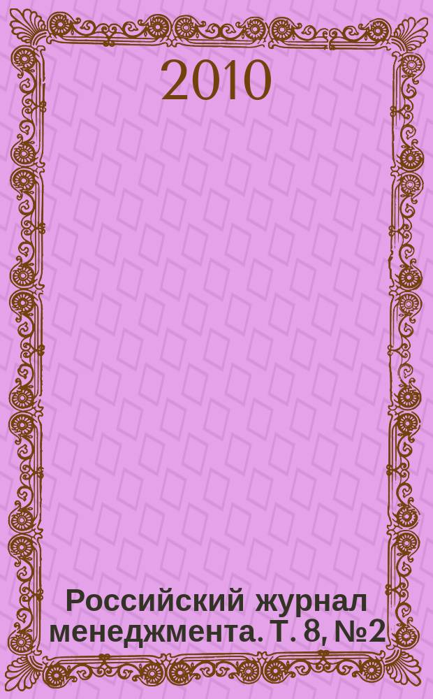 Российский журнал менеджмента. Т. 8, № 2