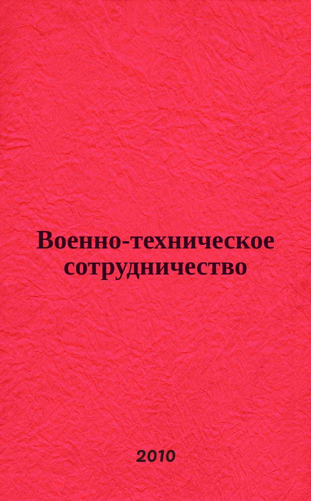 Военно-техническое сотрудничество : еженед. обзор рос. и заруб. прессы. 2010, № 49 (741)