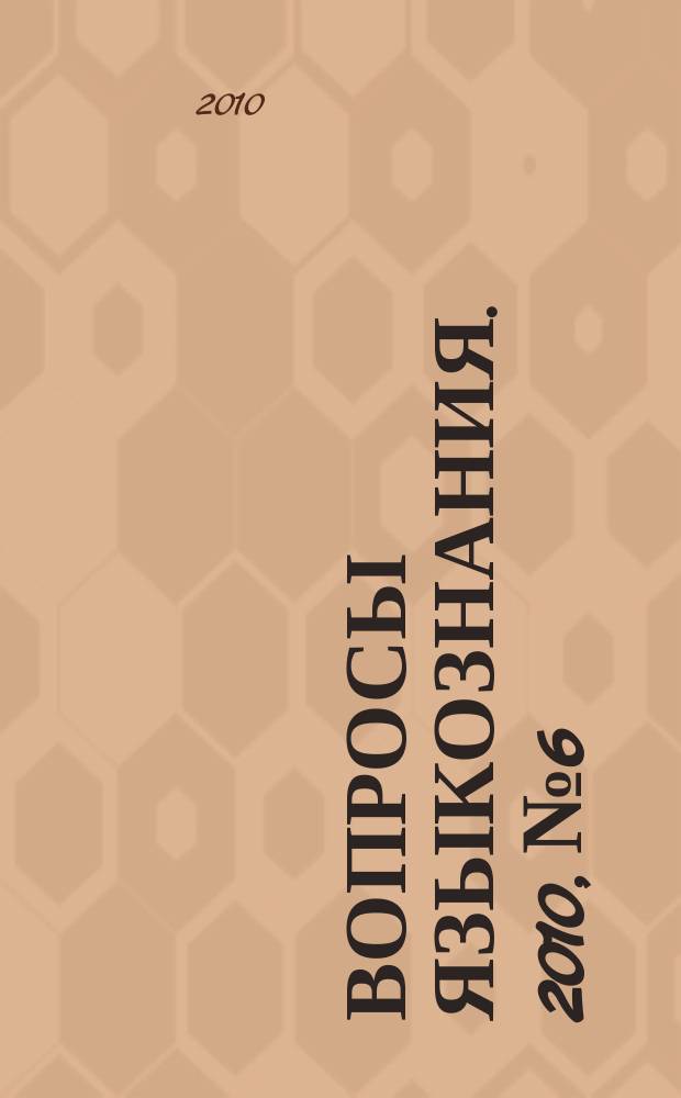 Вопросы языкознания. 2010, № 6