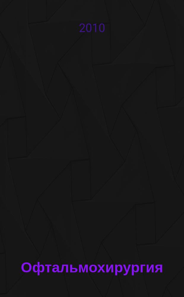 Офтальмохирургия : Науч.-практ. журн. 2010, № 6