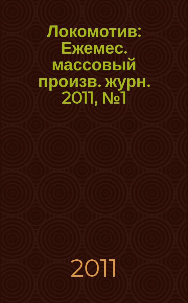 Локомотив : Ежемес. массовый произв. журн. 2011, № 1 (649)