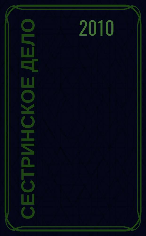 Сестринское дело : Прил. к газ. "Медицинский вестник". 2010, № 7 (98)