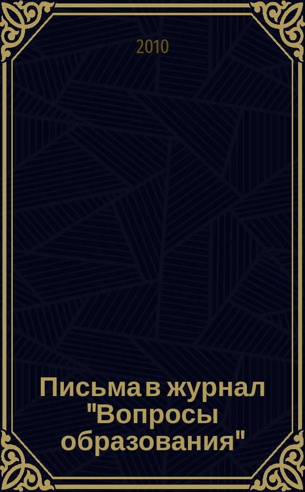 Письма в журнал "Вопросы образования" : ежегодное приложение к научно-образовательному журналу "Вопросы образования"