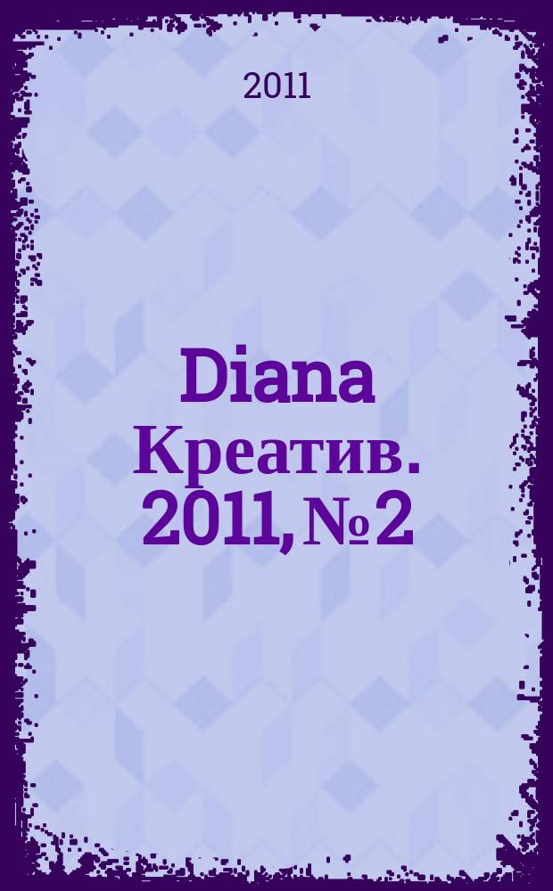 Diana Креатив. 2011, № 2
