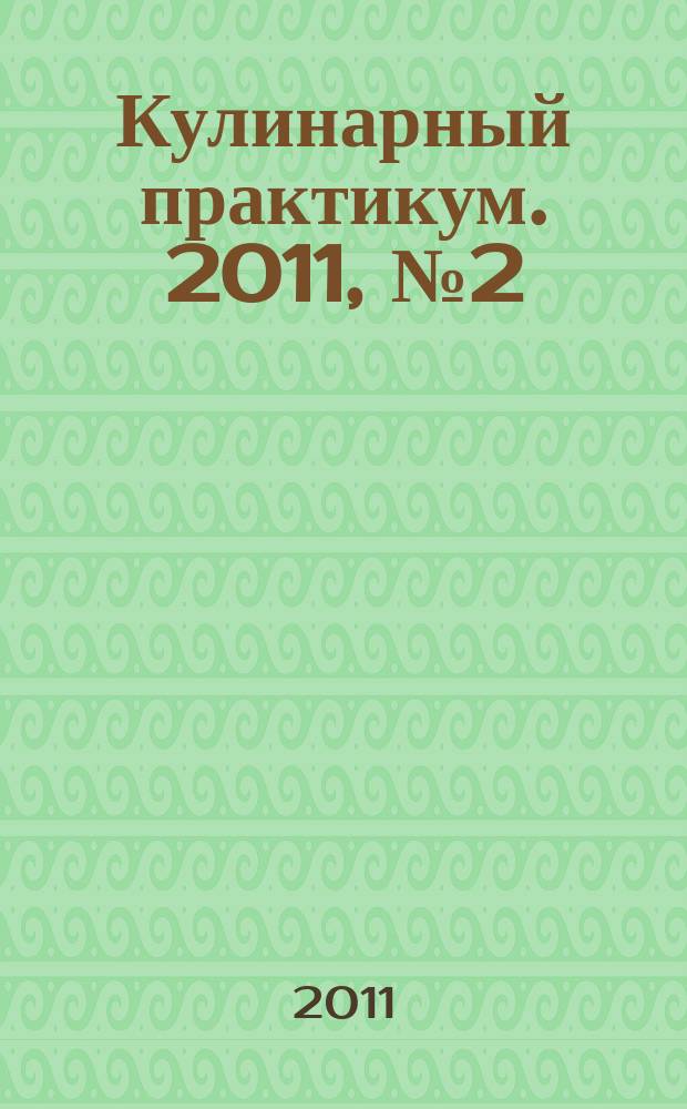 Кулинарный практикум. 2011, № 2 (40)