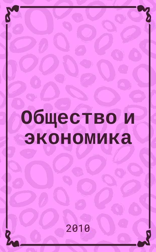 Общество и экономика : Обществ.-полит. и науч. журн. 2010, № 12