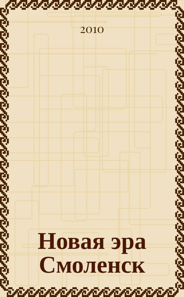Новая эра Смоленск : журнал саморазвития. 2010, № 1 (дек.)