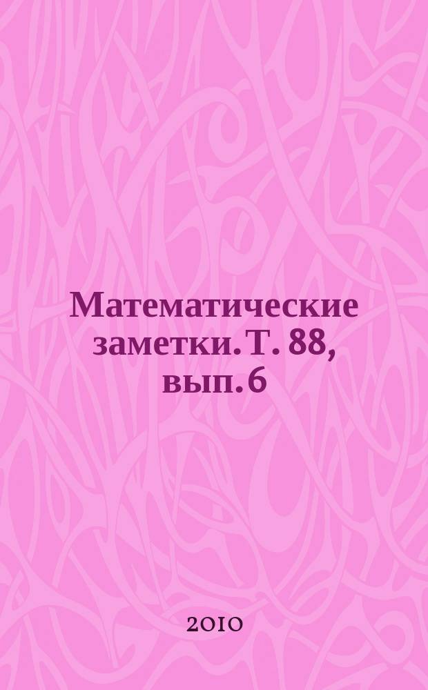 Математические заметки. Т. 88, вып. 6