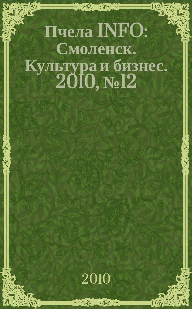 Пчела INFO : Смоленск. Культура и бизнес. 2010, № 12