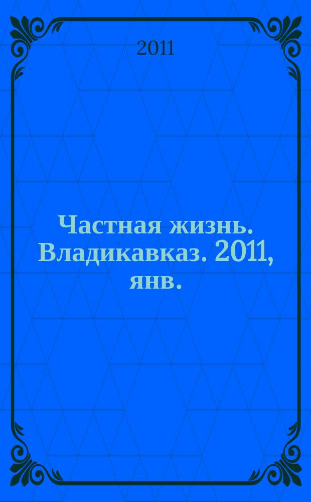 Частная жизнь. Владикавказ. 2011, янв.
