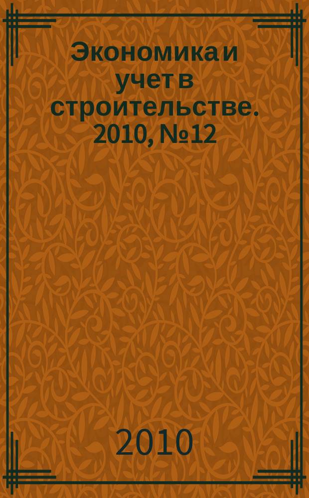 Экономика и учет в строительстве. 2010, № 12 (150)