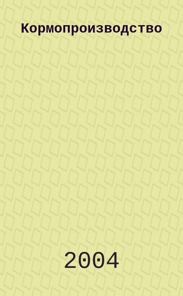 Кормопроизводство : Двухмес. науч.-произв. журн. 2004, 9