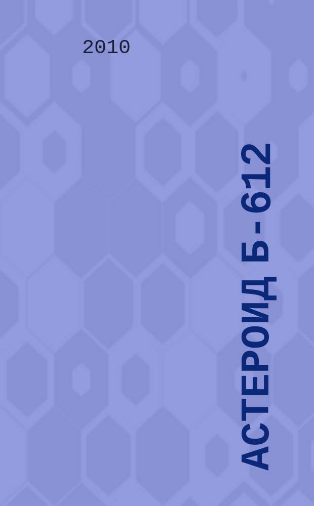 Астероид Б-612 : познавательный журнал о вас, ваших детях и их будущем. 2010, 4 (14)