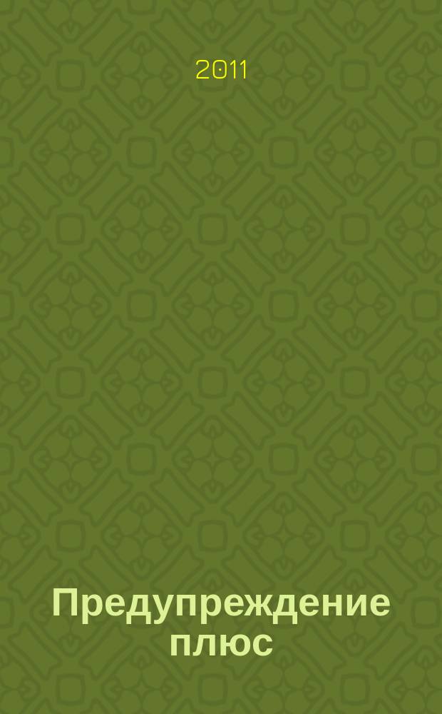 Предупреждение плюс : журнал приложение к вестнику "Здоровый образ жизни". 2011, № 1(94) : Лучшие материалы