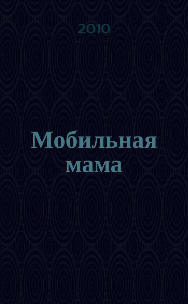 Мобильная мама : астраханский журнал для мам и пап. 2010, вып. 4