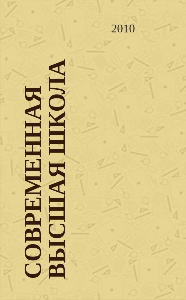 Современная высшая школа: инновационный аспект. 2010, № 3