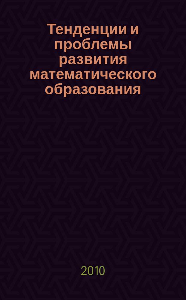 Тенденции и проблемы развития математического образования : научно-практический сборник. Вып. 8