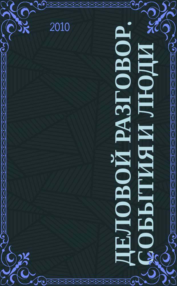 Деловой разговор. События и люди : общественно-деловой журн. 2010, № 5