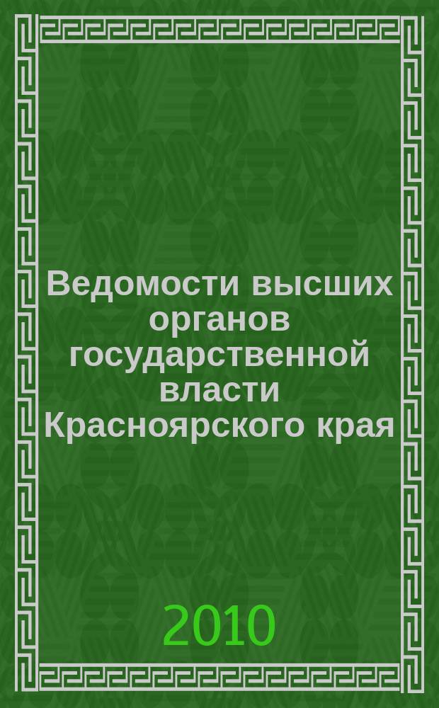 Ведомости высших органов государственной власти Красноярского края : Офиц. изд. 2010, № 61 (432)