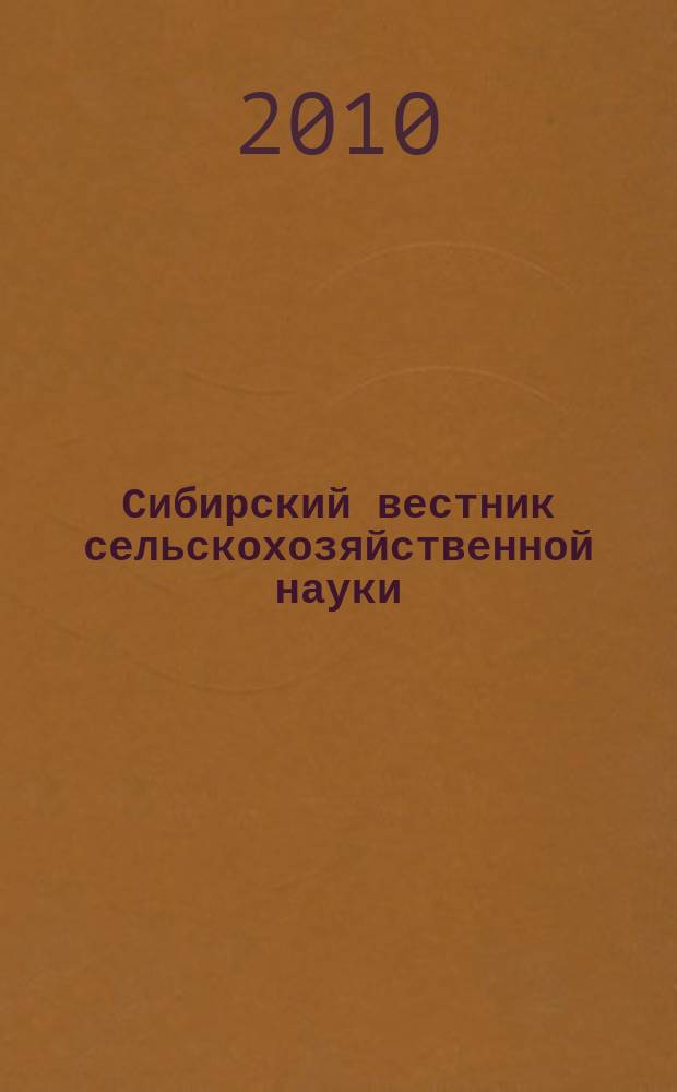 Сибирский вестник сельскохозяйственной науки : Науч. журнал Сиб. отд-ния Всесоюз. ордена Ленина акад. с.-х. наук им. В.И. Ленина. 2010, № 11 (215)